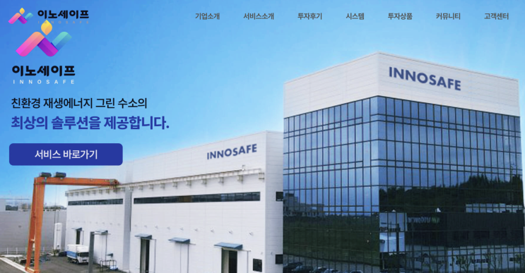  이노세이프 사기 수소투자상품 피해 법률피해대처 긴급상담(INNOSAFE)