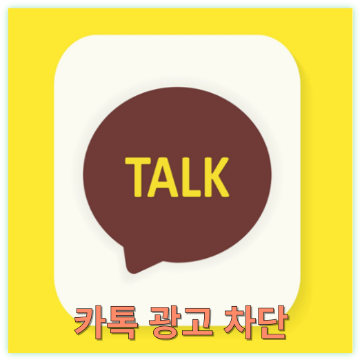 카톡 광고 차단 방법 총정리 카카오톡 채널 수신거부 삭제 쉽게 끝내기