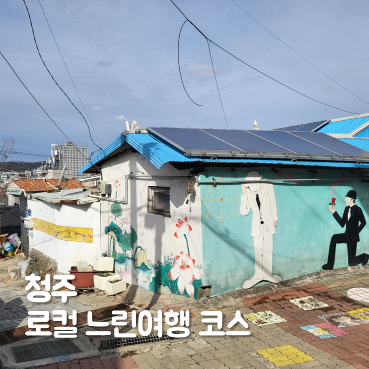  청주 로컬 느린여행 수암골 골목부터 파이 한 조각까지