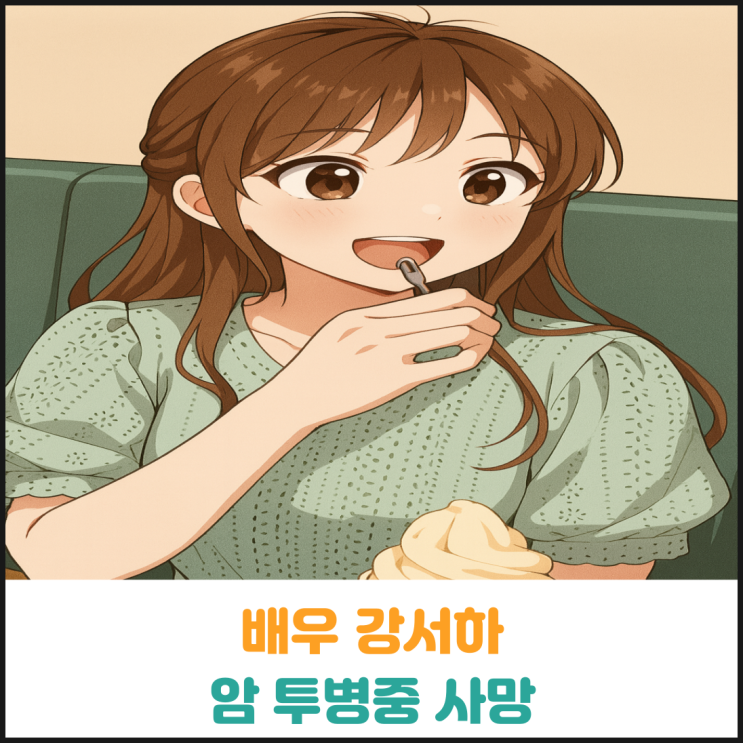  배우 강서하 위암 투병 중에 사망