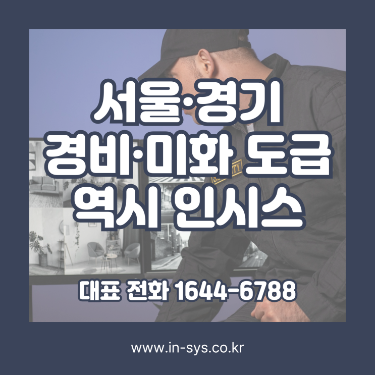  서울경기경비미화도급, 비용은 내리고, 현장 품질은 올리려면? (주)인시스