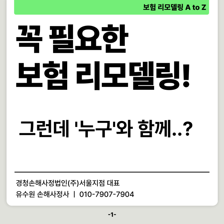  보험 리모델링 상담 아무에게나 받으면 큰 피해 입는다