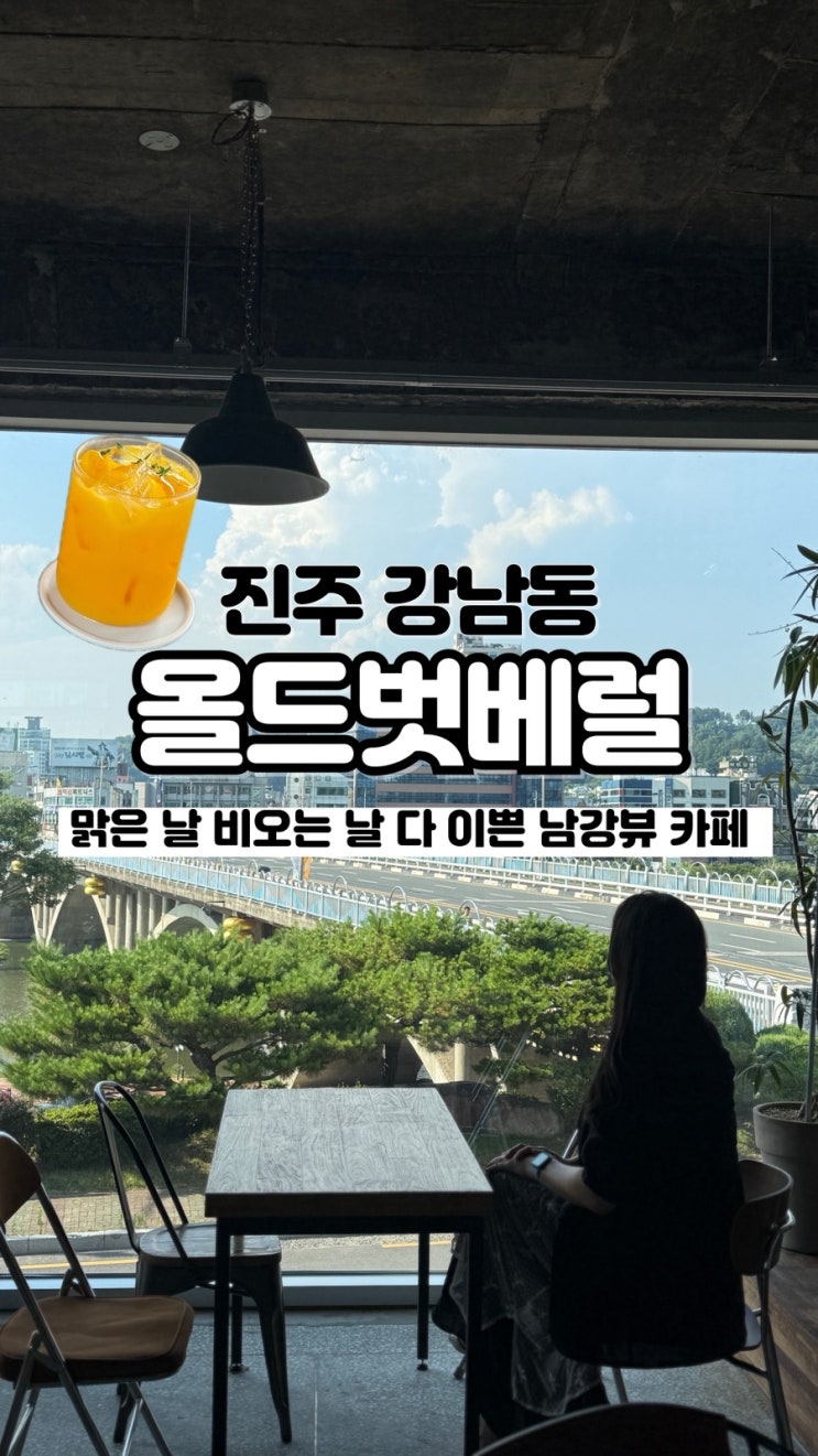  통창 너머로 보이는 멋진 남강 진주 뷰 맛집 브런치 카페 올드벗베럴