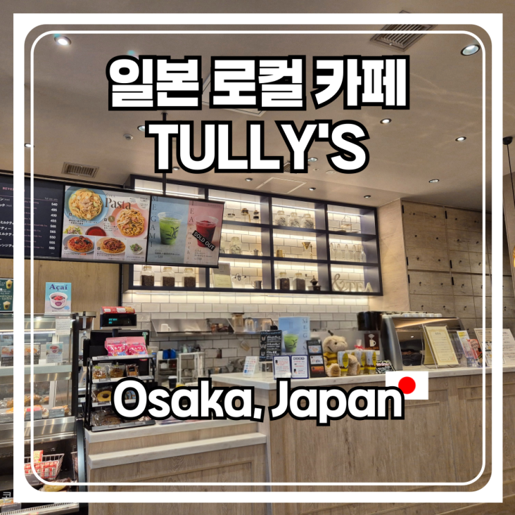  오사카 우메다 그랜드프론트 일본 로컬 카페 TULLY'S 툴리스커피 방문기