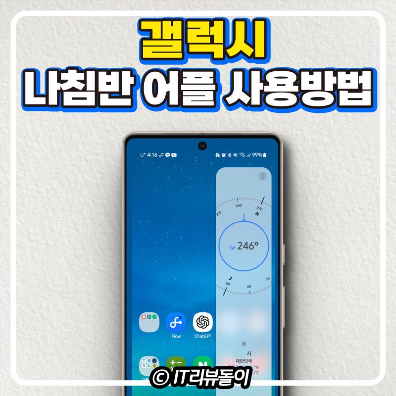 갤럭시 나침반 어플 앱 사용방법 보정 가이드