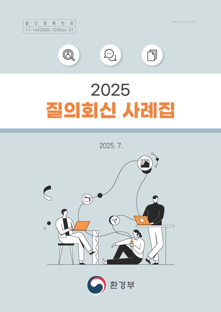  2025 환경부 질의회신 사레집(2025.7)