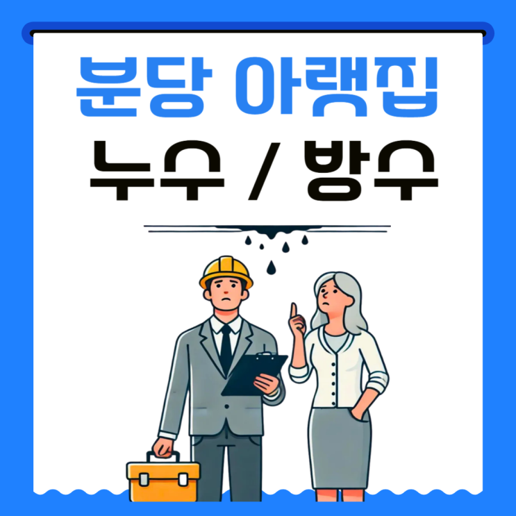  분당 화장실 누수 바닥 타일 천장 윗층 아랫층 방수공사 일상생활배상책임보험