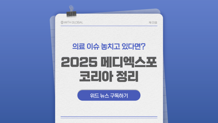  의료기기 최신 트렌드 한눈에! 2025 메디엑스포 코리아 정리