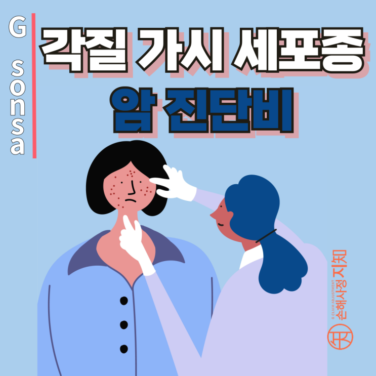  각질가시세포종 - 피부에 뿔처럼 튀어나왔다면 암진단비 꼭 확인하세요. - [보험금, BA+DA]