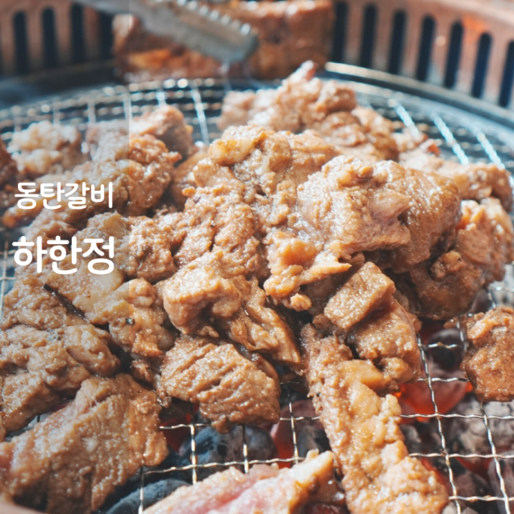  동탄2 고기집 양념돼지갈비 구이 맛집 하한정