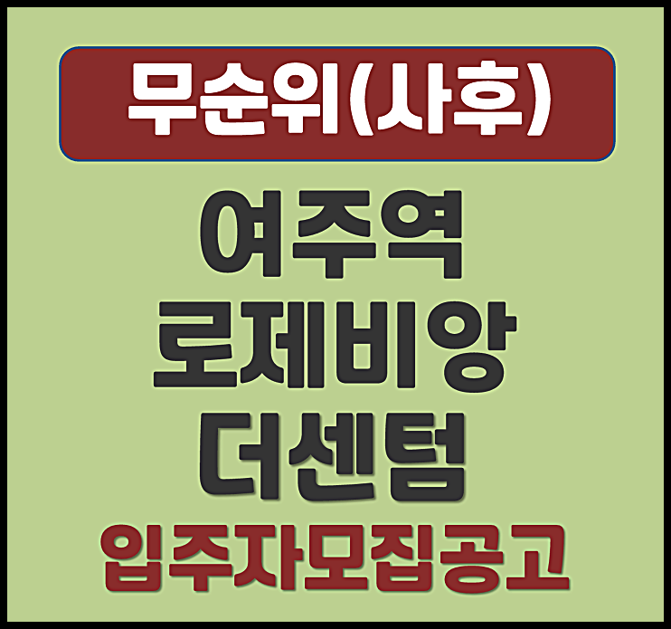  여주역 대광로제비앙 더센텀 홍문동 무순위 모집공고 (분양가, 청약일정)
