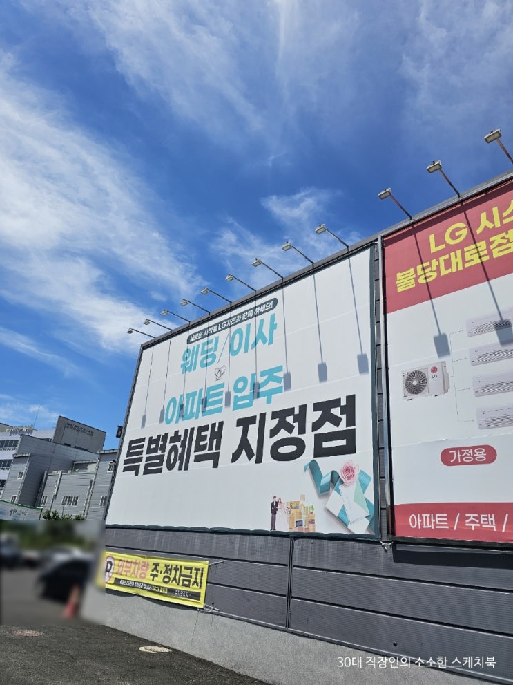  천안아산 혼수이사 입주가전 LG전자베스트샵 불당대로점 견적 설명 잘해주는 곳