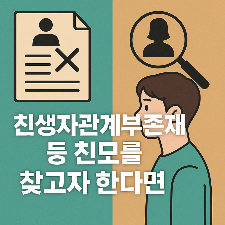  친생자관계부존재 등 친모를 찾고자 한다면