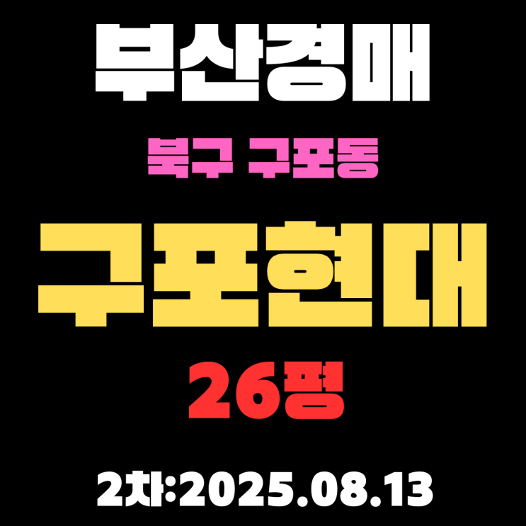  부산경매 북구 구포동 구포현대 26평 아파트 2차입찰 물건 핵심 정보