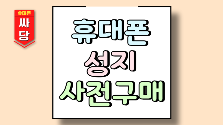  휴대폰 성지 후기 제트 폴드7 사전 구매 신청