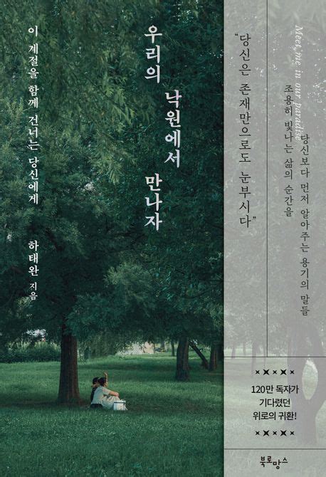  눈물 나는 오늘, 조용히 위로해준 한 권의 책하태완 『우리의 낙원에서 만나자』