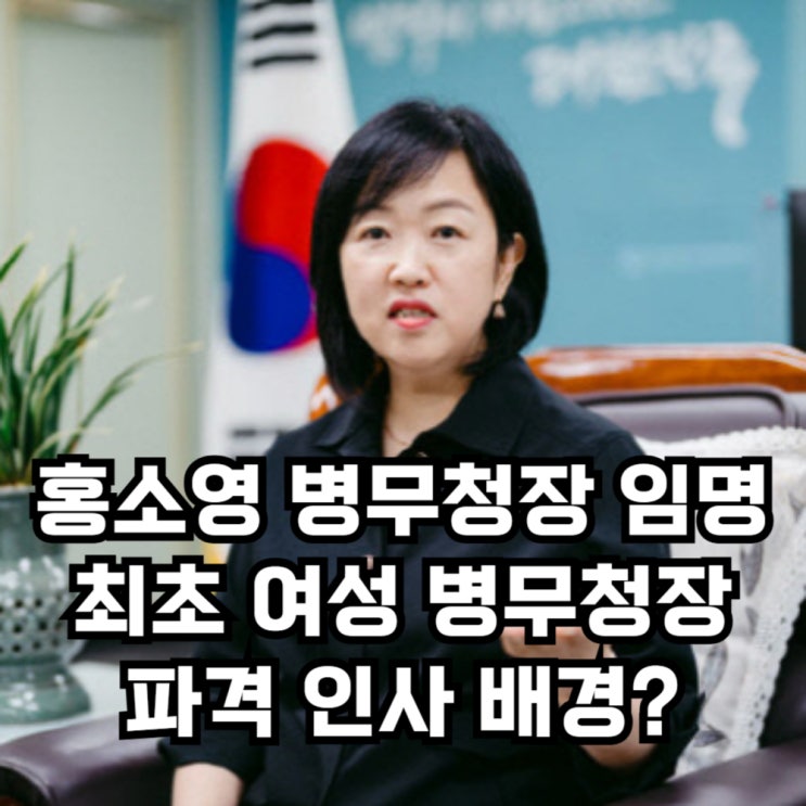 <b>홍소영 병무청장</b> 임명, 파격인사 단행 최초의 여성 병무청장... 