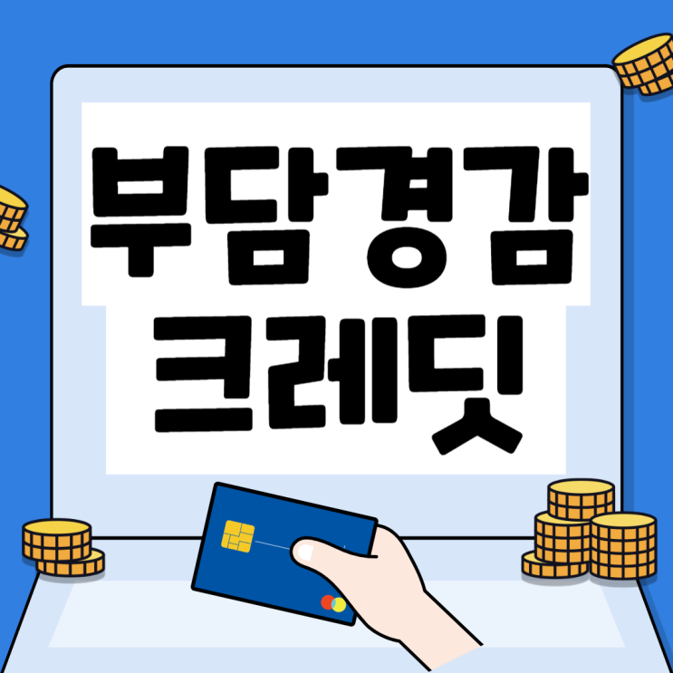 <b>소상공인 부담경감</b> 크레딧 kr 50만원 신청 방법