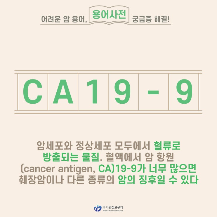  [암 용어사전] CA19-9