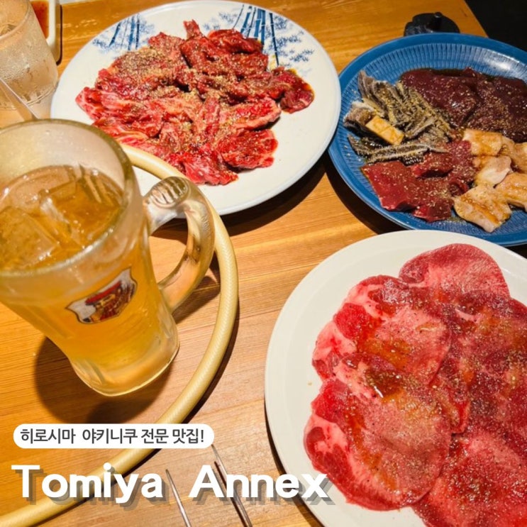  히로시마 야키니꾸 맛집 현지인들이 줄 선 이유는?