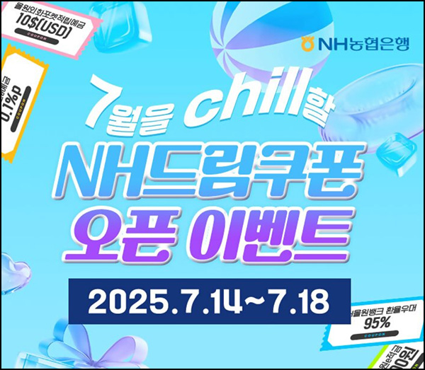  NH올원뱅크 드림쿠폰 이벤트(금융쿠폰 5천원등 1만명)추첨~07.18
