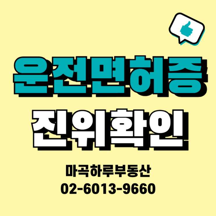  운전면허증 진위 여부 조회 및 확인, 신뢰를 높이는 현명한 방법