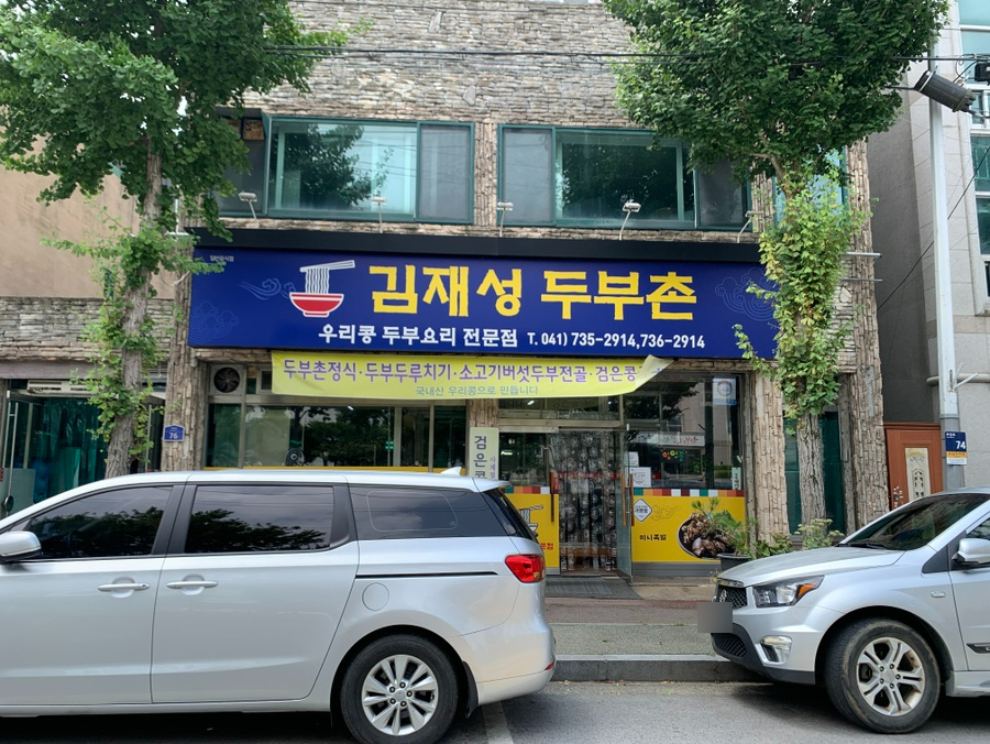 김재성두부촌 사진 1