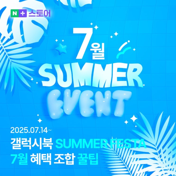  [네이버스토어] 7월 특가, 할인이 복잡하다면 이 글! 갤럭시북5·4프로 모델별 혜택 조합까지 완벽하게 정리