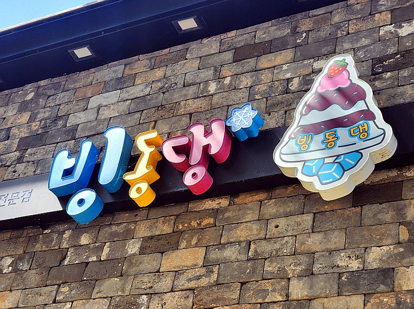 빙동댕 포항이동점 사진 2