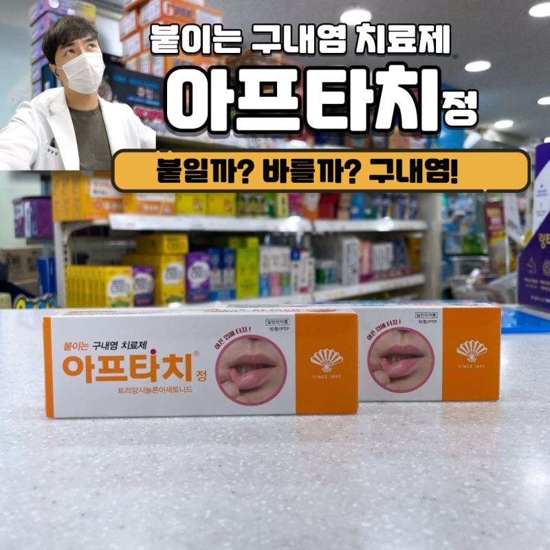 아프타치정 구내염에 바를까? 붙힐까? 붙이는 구내염 치료제 사용법부터 가격까지 (feat. 품절....