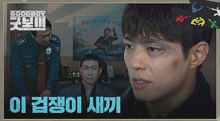 7월 13일 '<b>굿보이</b>' 14회 경찰청에 숨은 민주영 + 15회 기대해