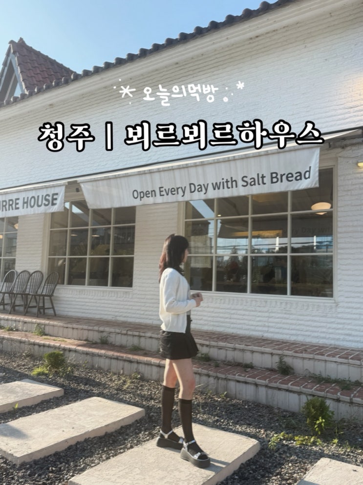  청주 베이커리 카페 추천 :: 파리 감성 가득한 뵈르뵈르 하우스