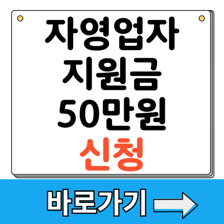 자영업자 지원금 50만원 신청 방법 <b>소상공인24</b> 조건
