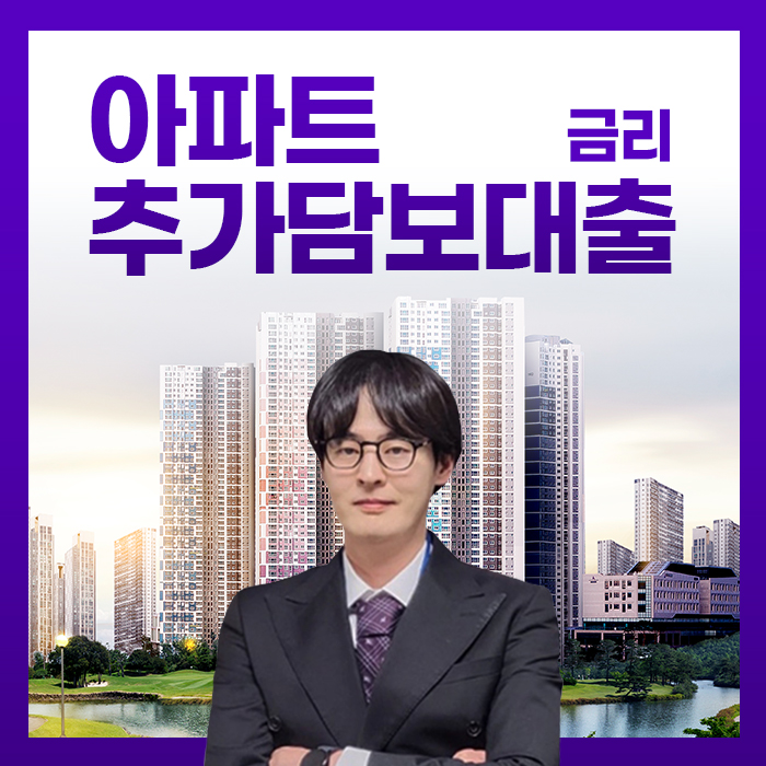  아파트추가담보대출 금리 완전정복 2025년 실제 이용 후기 3선