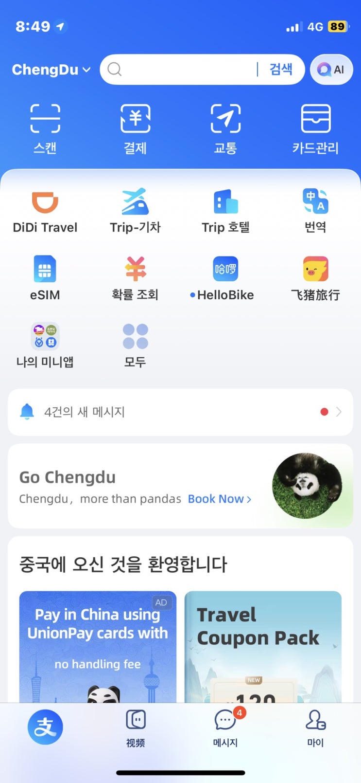 [重庆-成都]총칭에서 청두여행 (feat.쯔푸바오 교통카드 지역바꿔서 발급)