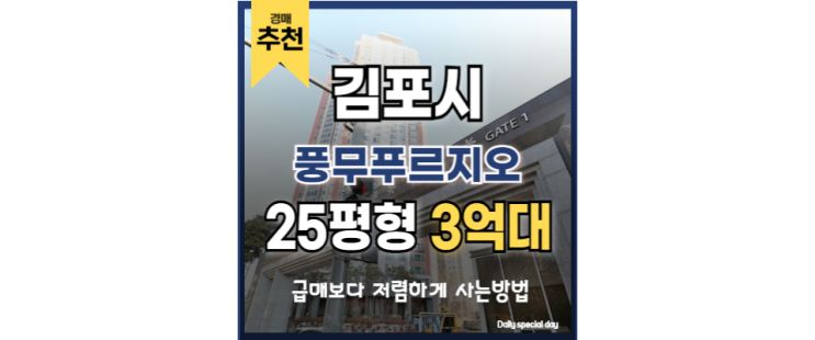  김포아파트경매 풍무역 입지분석 풍무푸르지오
