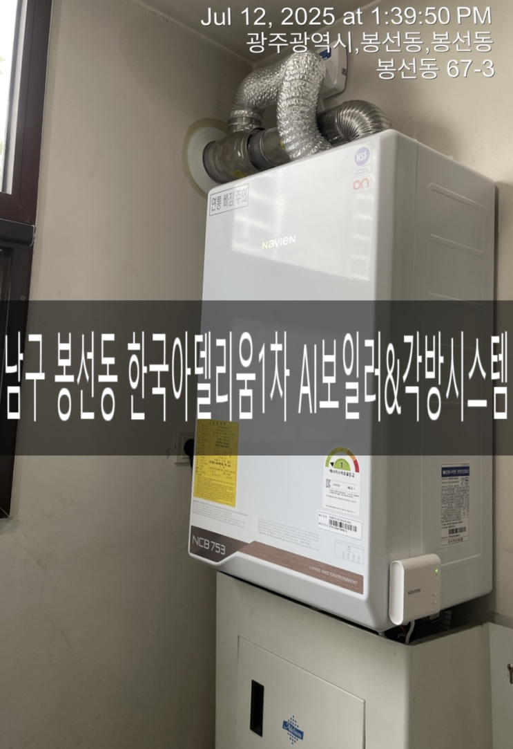  남구 봉선동 한국아델리움1차 103동 3호라인 NCB753-3S/43L 프리미엄콘덴싱 ONAI보일러 교체 [경동나비엔 광주중앙대리점]