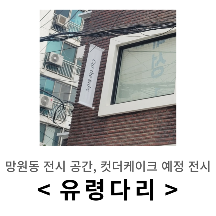  마포구 망원동 전시 소개 ㅣ 컷더케이크 < 유령 다리 > 관람 전 기대평