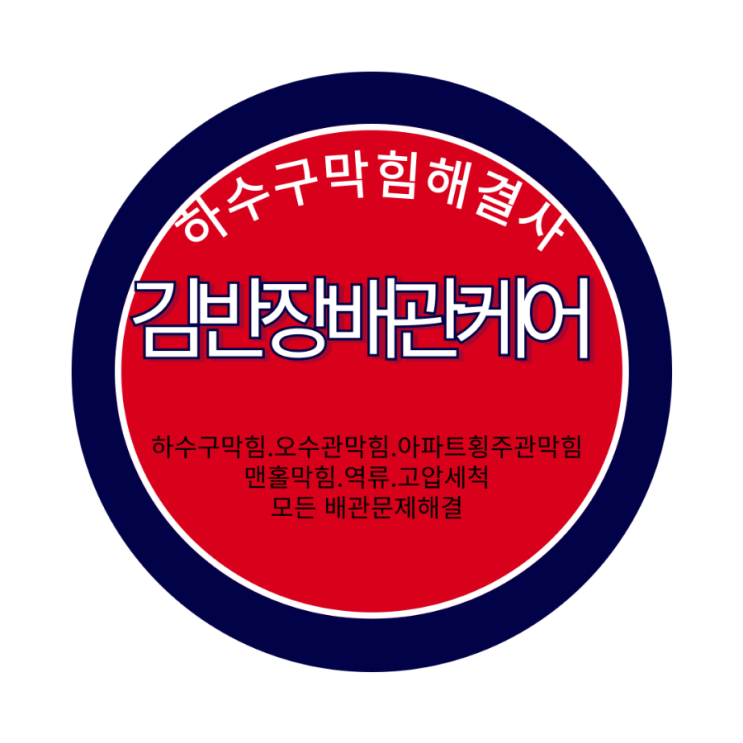  김포 오수관막힘. 통진읍 하수구막힘 해결 김반장배관케어