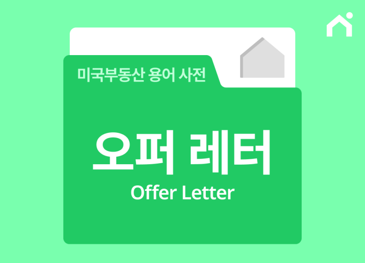  오퍼 레터(Offer Letter)란 무엇인가요? [미국 집 구매 필수 용어]