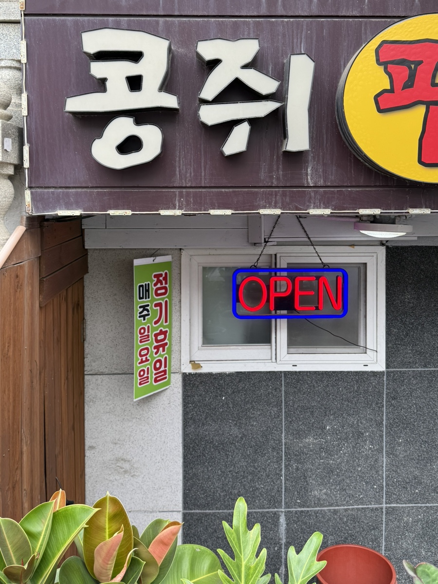 콩쥐팥칼국수 사진 3