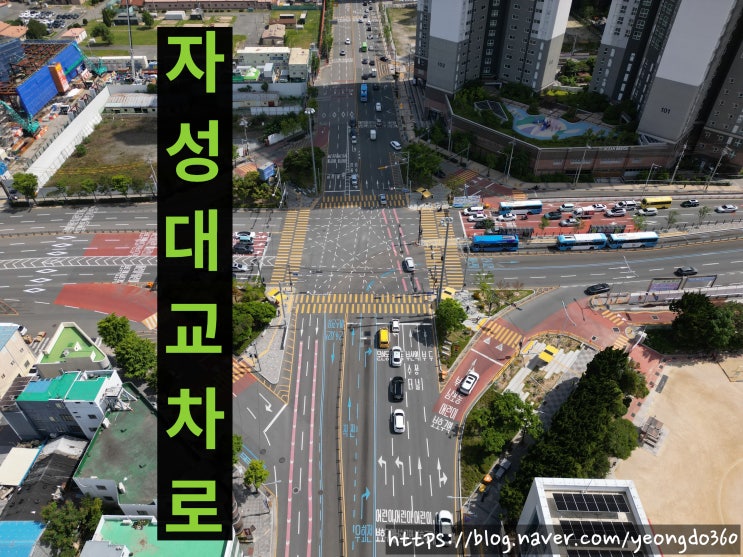  자성대교차로의 역동적인 변화를 드론에 담다