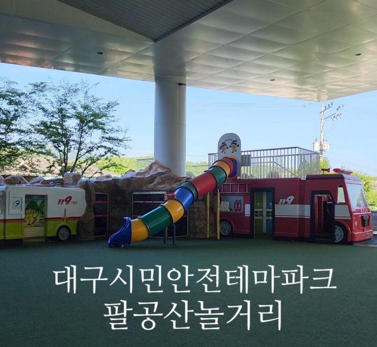  대구시민안전테마파크 팔공산놀거리 대구 유아 어린이 체험장