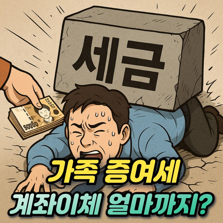  가족간 계좌이체 증여방법 증여세 면제한도 얼마까지? 아파트 증여세는?