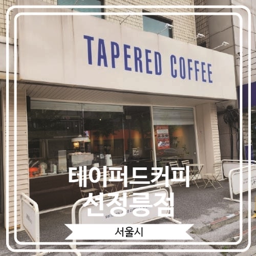  [테이퍼드커피 선정릉점] 공부하기 너무 좋은 선정릉역 카페