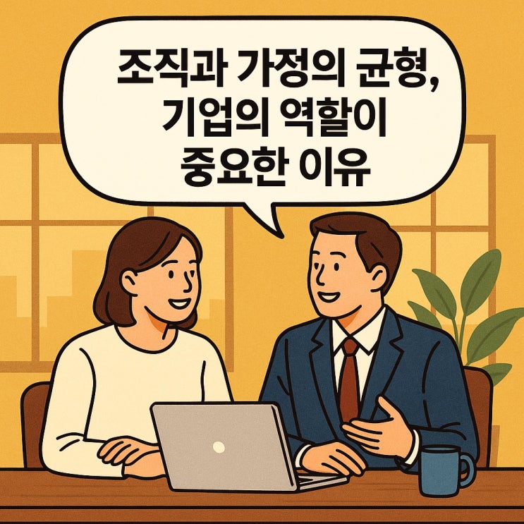  조직과 가정의 균형, 기업의 역할이 중요한 이유