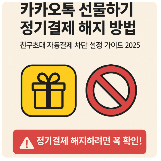 카카오톡 선물하기 정기결제 해지 방법｜친구초대 자동결제 차단 설정 가이드 2025