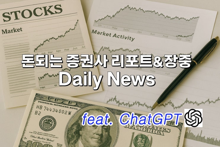 【돈되는 리포트&뉴스】  7월 15일 돈되는 증권사 리포트... 