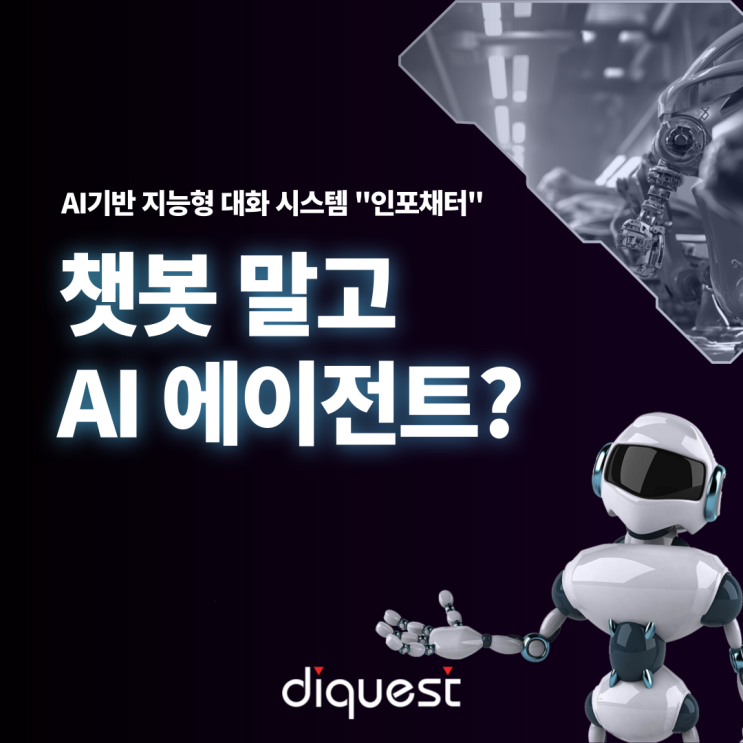  AI Agent란? _챗봇 말고 AI 에이전트 ! 차별점 정리