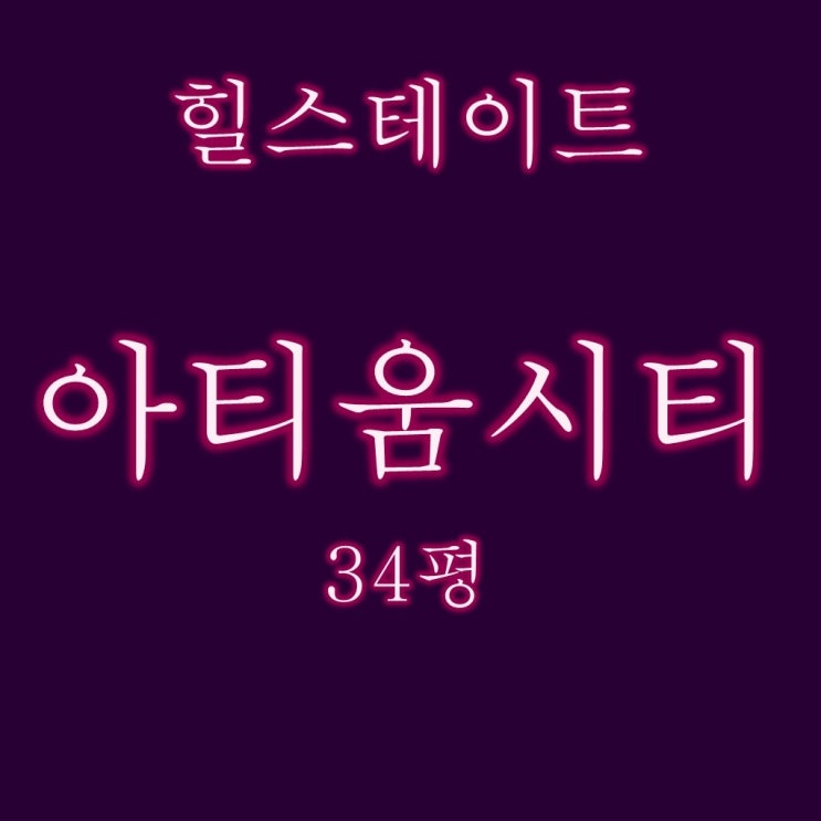  창원아파트경매 힐스테이트아티움시티 34평